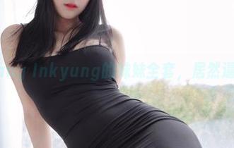 看到Kang Inkyung的妹妹全套，居然逼我下载